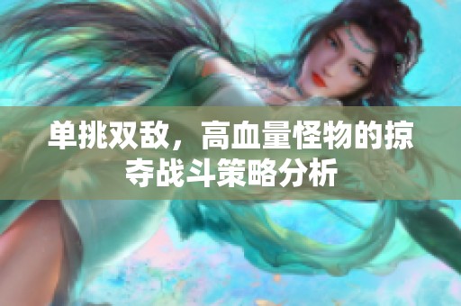 单挑双敌，高血量怪物的掠夺战斗策略分析