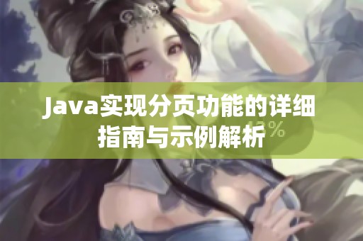 Java实现分页功能的详细指南与示例解析
