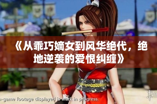 《从乖巧嫡女到风华绝代，绝地逆袭的爱恨纠缠》