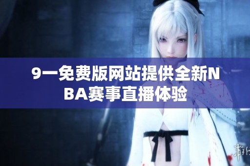 9一免费版网站提供全新NBA赛事直播体验