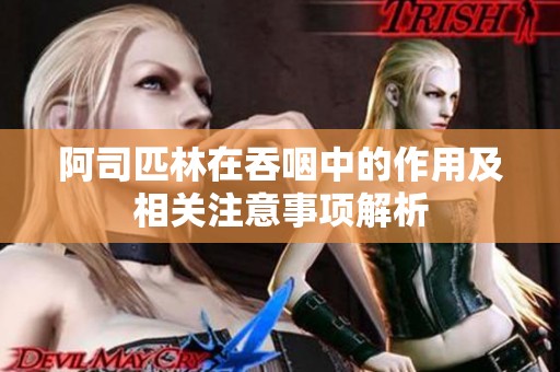 阿司匹林在吞咽中的作用及相关注意事项解析