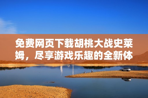 免费网页下载胡桃大战史莱姆，尽享游戏乐趣的全新体验