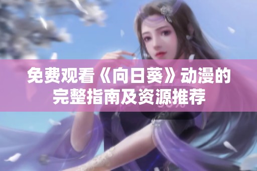 免费观看《向日葵》动漫的完整指南及资源推荐