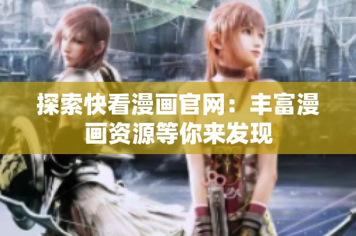 探索快看漫画官网：丰富漫画资源等你来发现