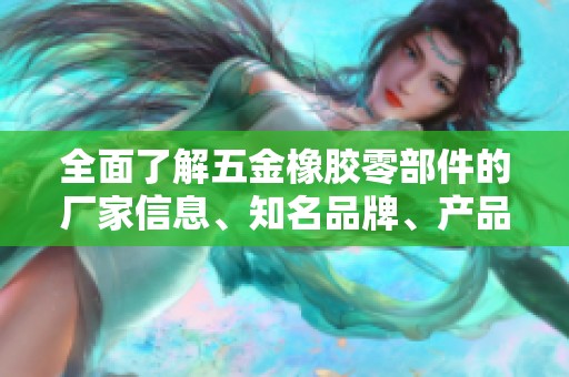 全面了解五金橡胶零部件的厂家信息、知名品牌、产品图片及热议话题简析