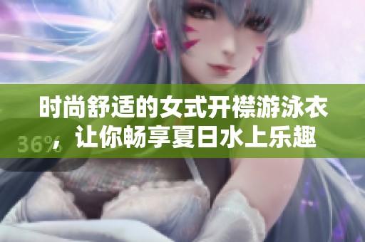 时尚舒适的女式开襟游泳衣，让你畅享夏日水上乐趣
