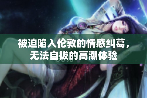 被迫陷入伦敦的情感纠葛，无法自拔的高潮体验