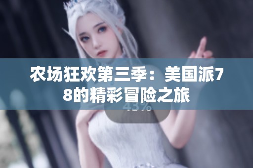 农场狂欢第三季：美国派78的精彩冒险之旅
