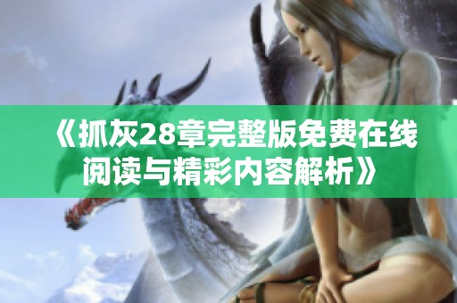 《抓灰28章完整版免费在线阅读与精彩内容解析》