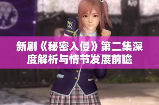 新剧《秘密入侵》第二集深度解析与情节发展前瞻