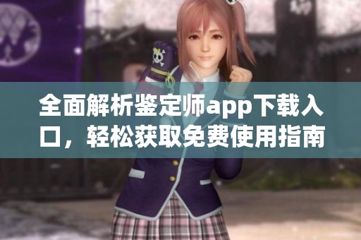 全面解析鉴定师app下载入口，轻松获取免费使用指南