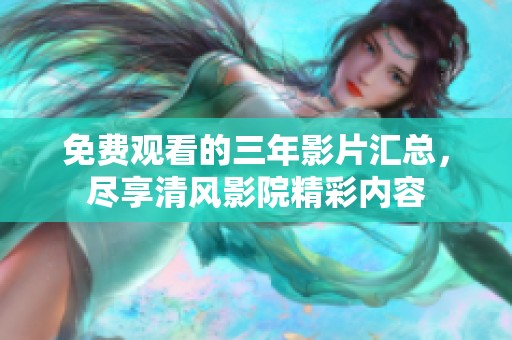 免费观看的三年影片汇总，尽享清风影院精彩内容