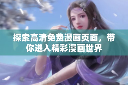 探索高清免费漫画页面，带你进入精彩漫画世界