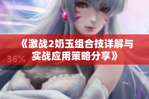 《激战2奶玉组合技详解与实战应用策略分享》