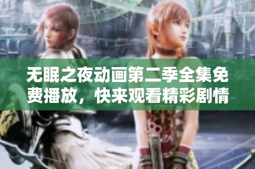 无眠之夜动画第二季全集免费播放，快来观看精彩剧情！