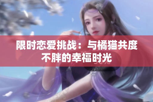 限时恋爱挑战：与橘猫共度不胖的幸福时光
