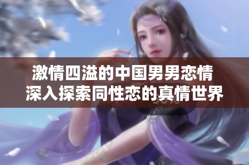 激情四溢的中国男男恋情 深入探索同性恋的真情世界
