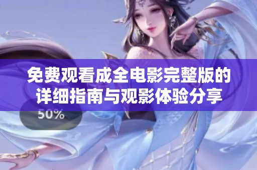 免费观看成全电影完整版的详细指南与观影体验分享