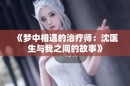 《梦中相遇的治疗师：沈医生与我之间的故事》