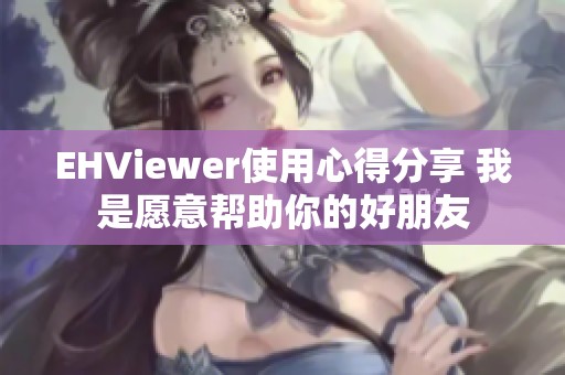EHViewer使用心得分享 我是愿意帮助你的好朋友