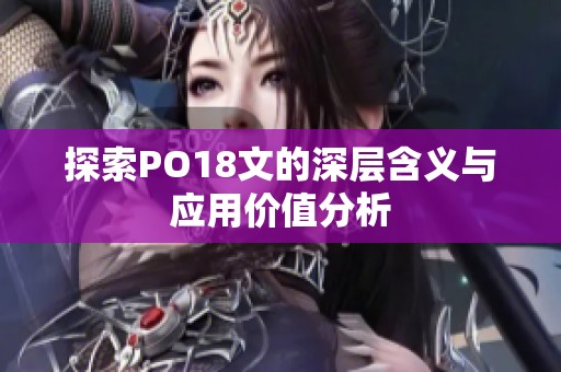 探索PO18文的深层含义与应用价值分析