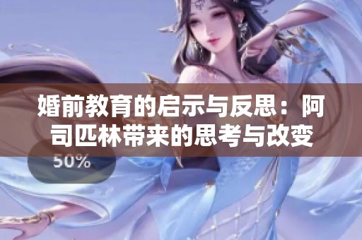 婚前教育的启示与反思：阿司匹林带来的思考与改变