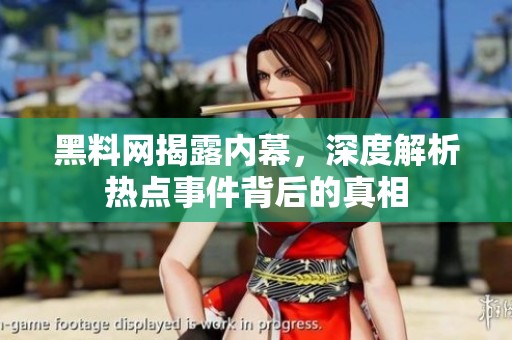 黑料网揭露内幕，深度解析热点事件背后的真相
