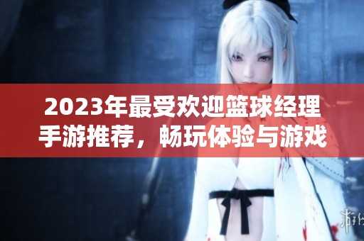 2023年最受欢迎篮球经理手游推荐，畅玩体验与游戏排名分析大全