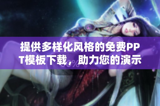 提供多样化风格的免费PPT模板下载，助力您的演示设计