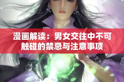 漫画解读：男女交往中不可触碰的禁忌与注意事项