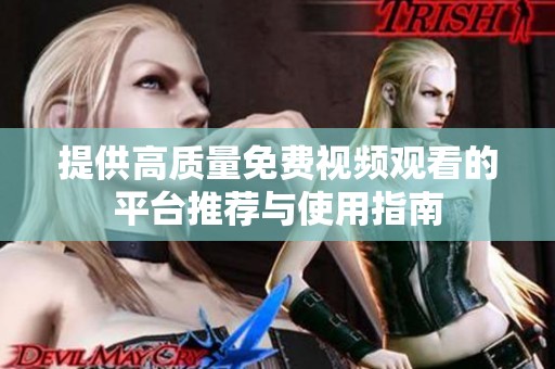 提供高质量免费视频观看的平台推荐与使用指南