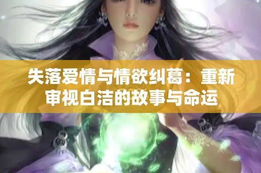 失落爱情与情欲纠葛：重新审视白洁的故事与命运