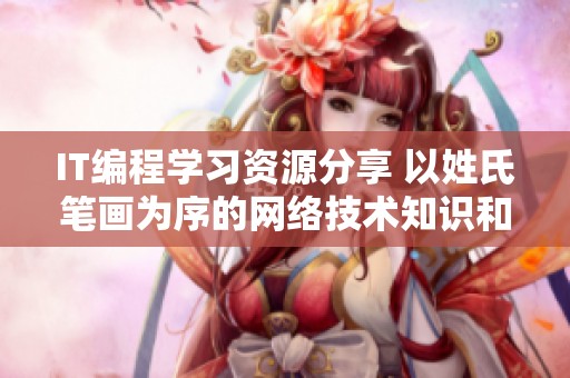 IT编程学习资源分享 以姓氏笔画为序的网络技术知识和经验交流平台