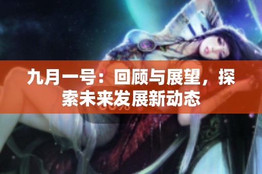 九月一号：回顾与展望，探索未来发展新动态