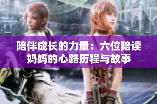 陪伴成长的力量：六位陪读妈妈的心路历程与故事
