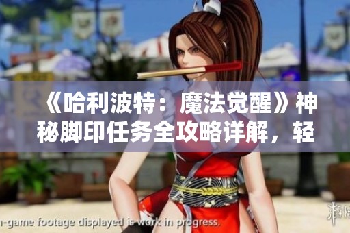 《哈利波特：魔法觉醒》神秘脚印任务全攻略详解，轻松完成三四天挑战技巧分享