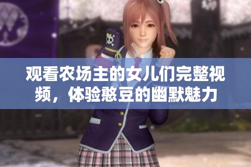 观看农场主的女儿们完整视频，体验憨豆的幽默魅力