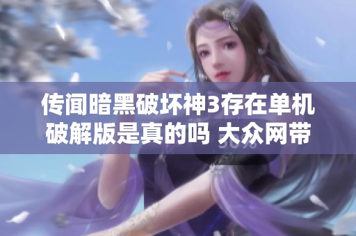传闻暗黑破坏神3存在单机破解版是真的吗 大众网带你了解最新动向
