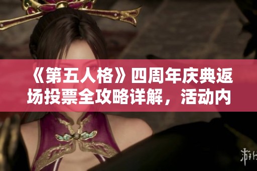 《第五人格》四周年庆典返场投票全攻略详解，活动内容与参与方法一览