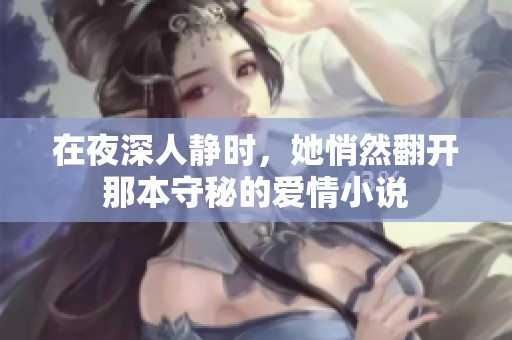 在夜深人静时，她悄然翻开那本守秘的爱情小说