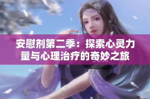 安慰剂第二季：探索心灵力量与心理治疗的奇妙之旅