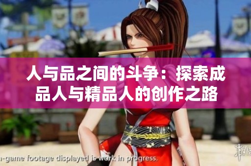 人与品之间的斗争：探索成品人与精品人的创作之路