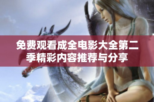 免费观看成全电影大全第二季精彩内容推荐与分享