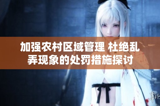 加强农村区域管理 杜绝乱弄现象的处罚措施探讨