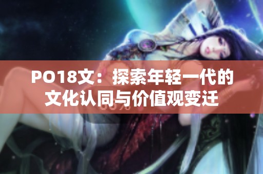 PO18文：探索年轻一代的文化认同与价值观变迁