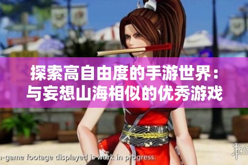 探索高自由度的手游世界：与妄想山海相似的优秀游戏推荐大盘点