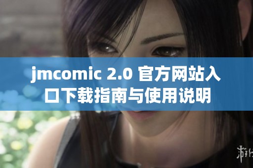jmcomic 2.0 官方网站入口下载指南与使用说明