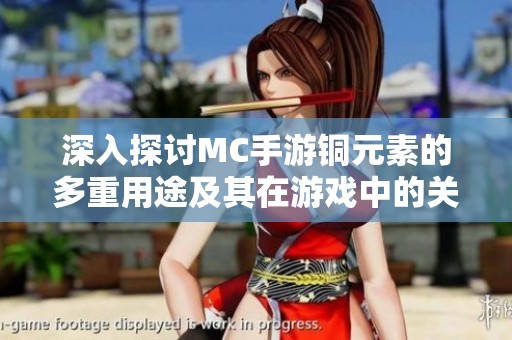 深入探讨MC手游铜元素的多重用途及其在游戏中的关键作用解析