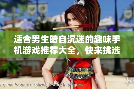 适合男生暗自沉迷的趣味手机游戏推荐大全，快来挑选吧！