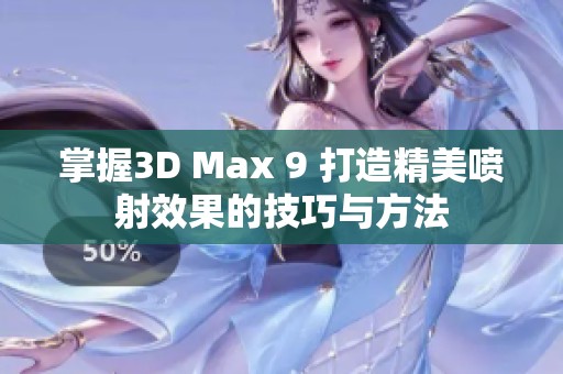 掌握3D Max 9 打造精美喷射效果的技巧与方法